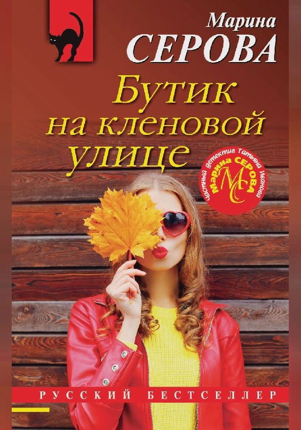Бутик на кленовой улице. Обложка