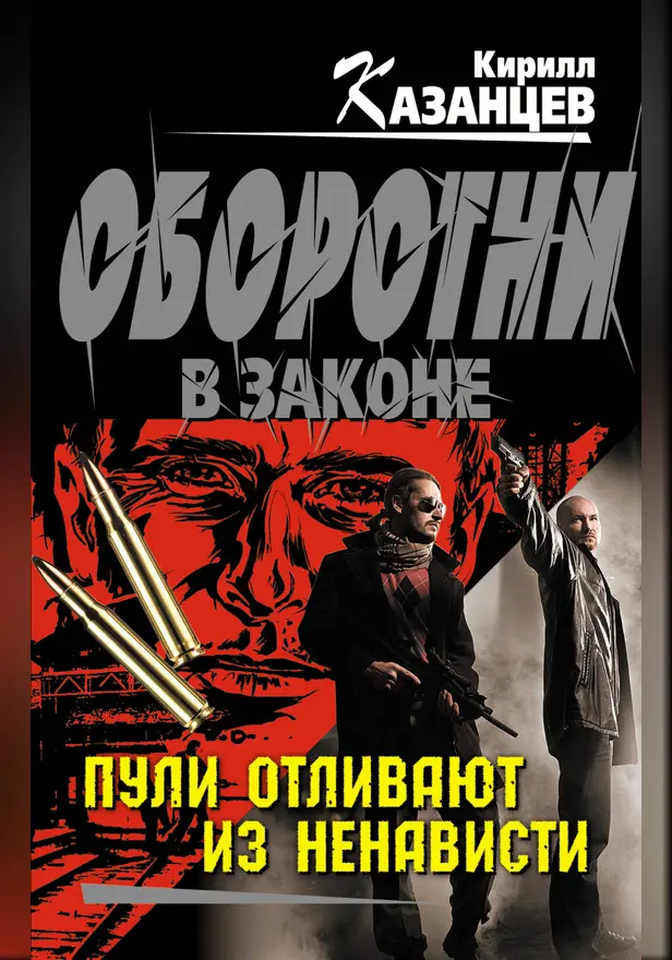 Пули отливают из ненависти. Обложка