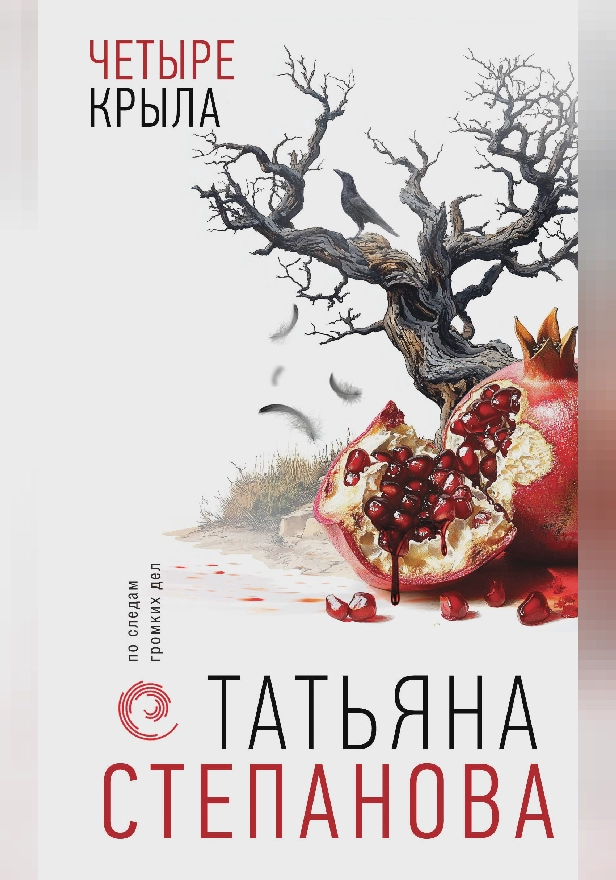 Четыре крыла. Обложка