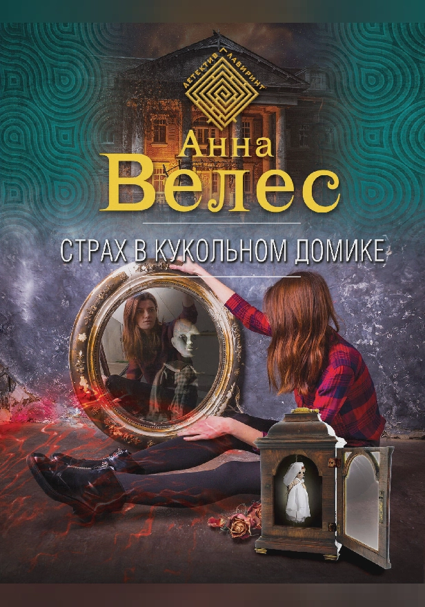 Страх в кукольном домике. Обложка