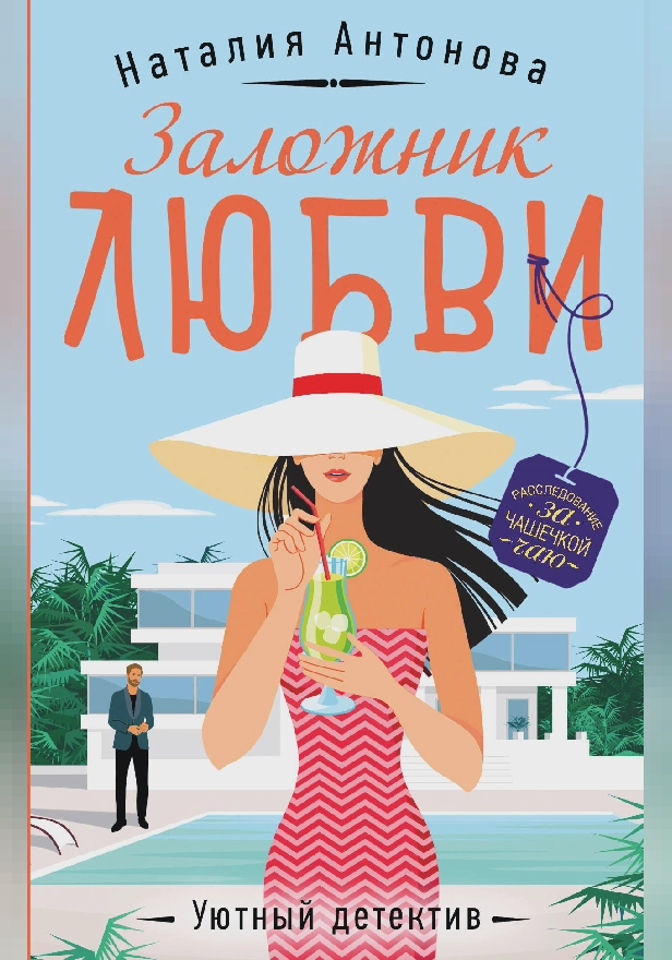 Заложник любви. Обложка