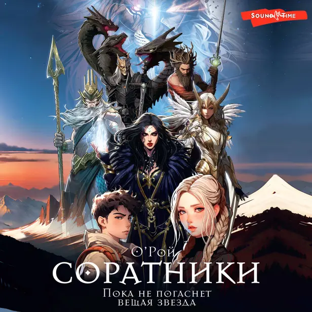 Соратники. Обложка