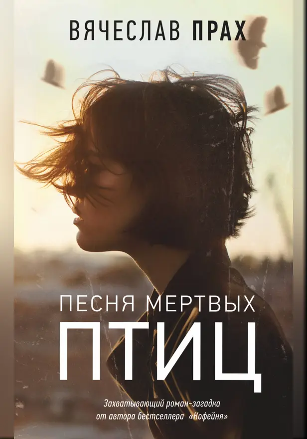 Песня мертвых птиц. Обложка