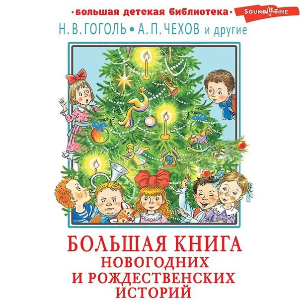 Большая книга новогодних и рождественских историй. Обложка