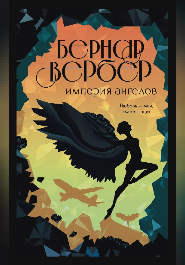 Империя ангелов. Обложка