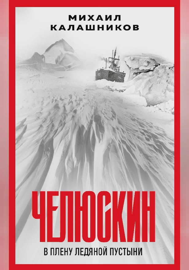 Челюскин. В плену ледяной пустыни. Обложка