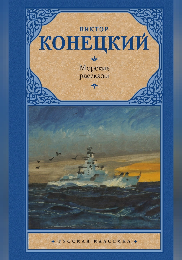 Морские рассказы. Обложка