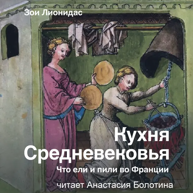 Кухня Средневековья. Что ели и пили во Франции. Обложка