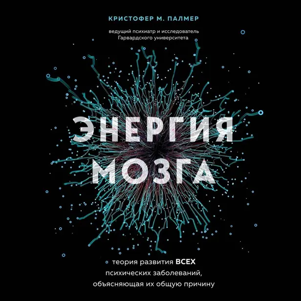 Энергия мозга. Теория развития всех психических заболеваний, объясняющая их общую причину. Обложка