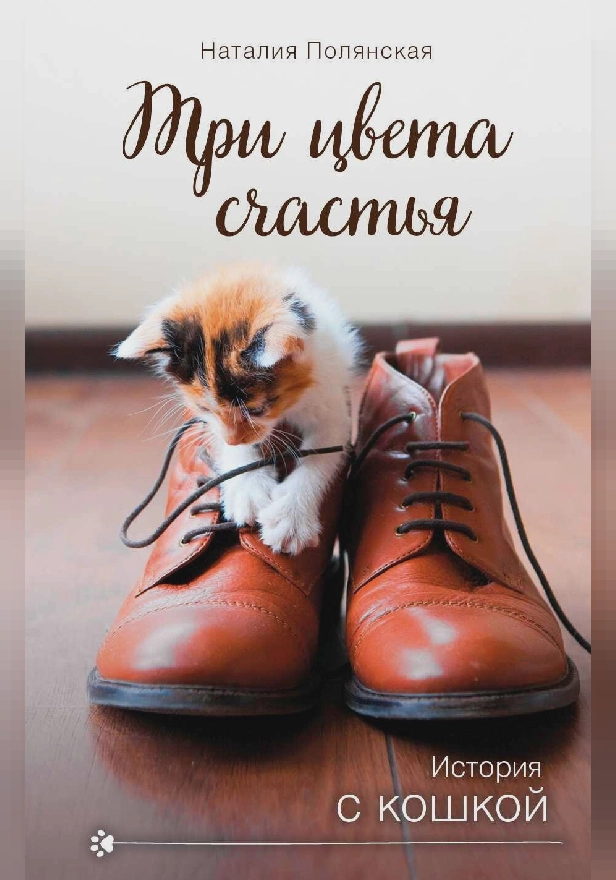 Три цвета счастья. Обложка