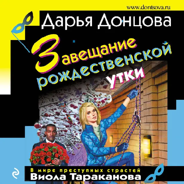 Завещание рождественской утки. Обложка