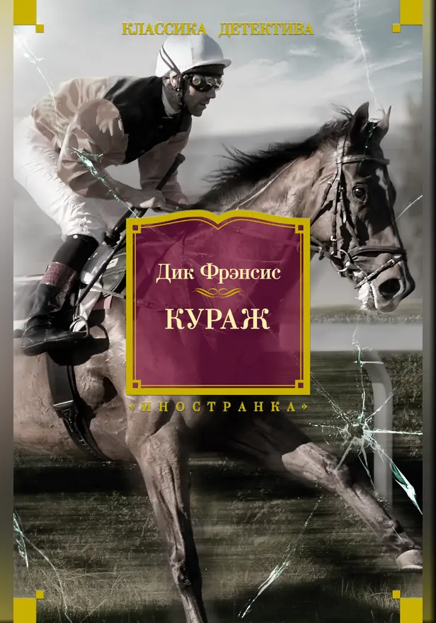 Кураж. Обложка