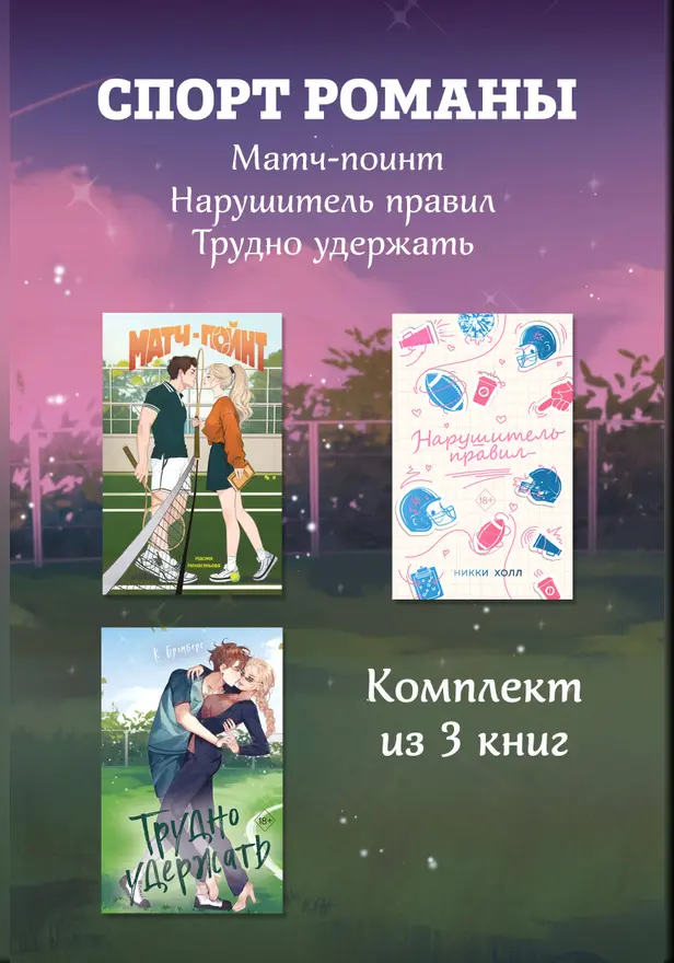 СпортРоманы. Матч-пойнт. Нарушитель правил. Трудно удержать. Комлект из 3 книг. Обложка
