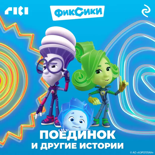 Фиксики. Поединок и другие истории. Обложка