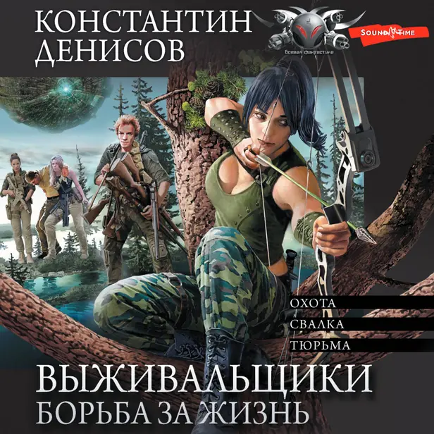 Выживальщики. Борьба за жизнь. (сборник). Обложка