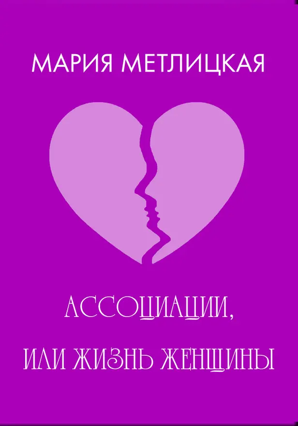 Ассоциации, или Жизнь женщины. Обложка
