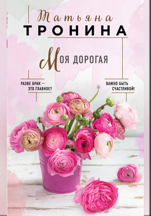 Моя дорогая. Обложка