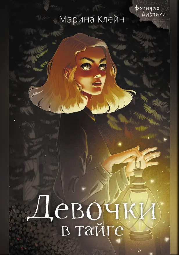 Девочки в тайге. Обложка