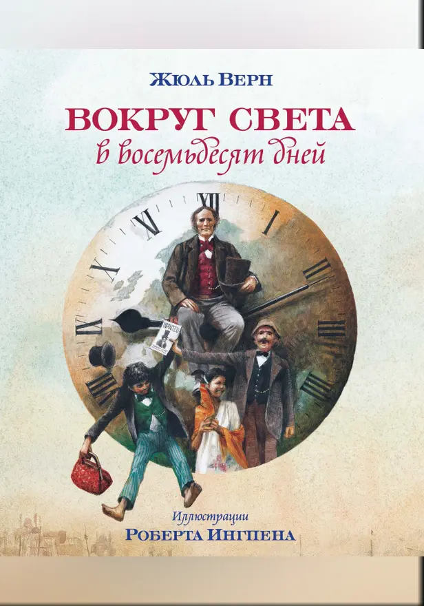 Вокруг света в восемьдесят дней. Обложка