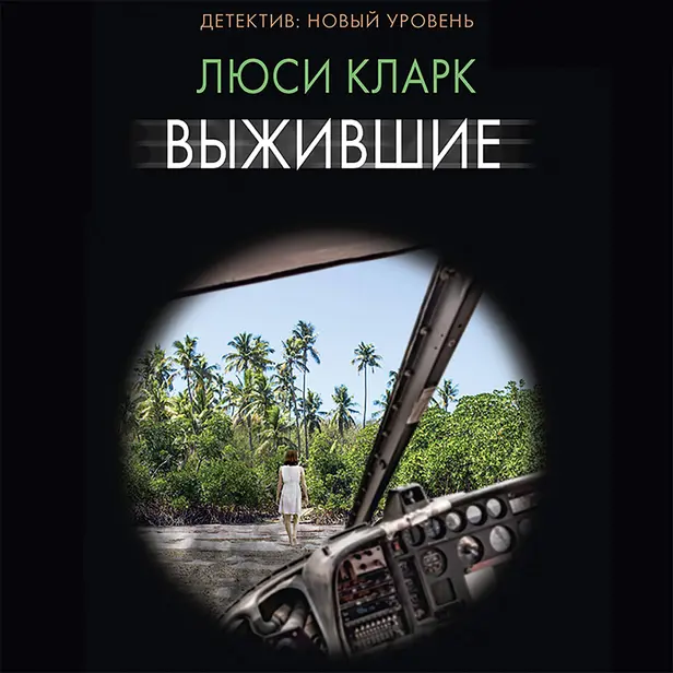 Выжившие. Обложка