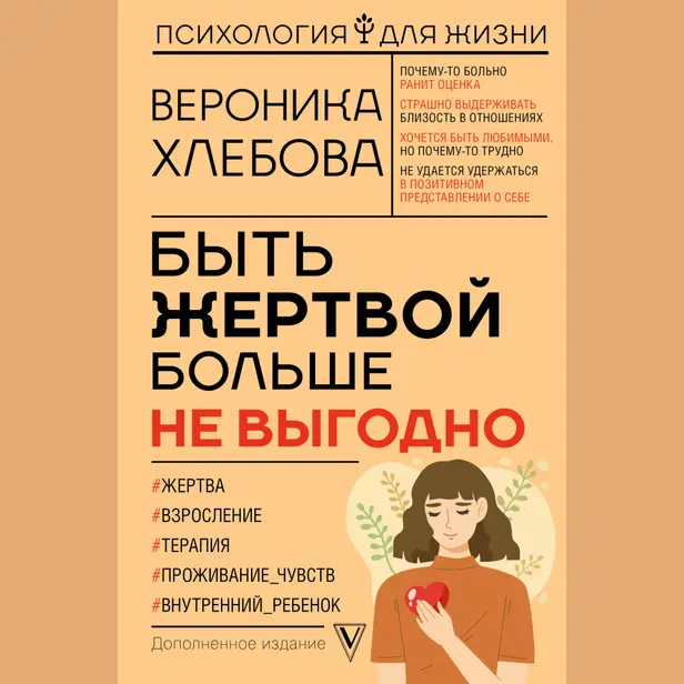 Быть жертвой больше не выгодно. Дополненное издание. Обложка