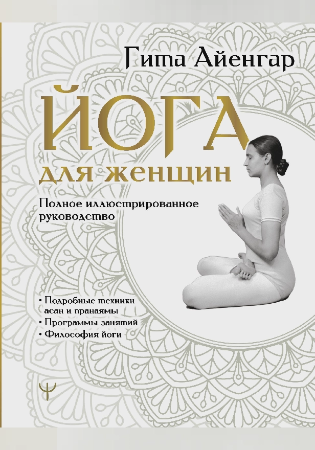 Йога для женщин. Полное иллюстрированное руководство. Обложка