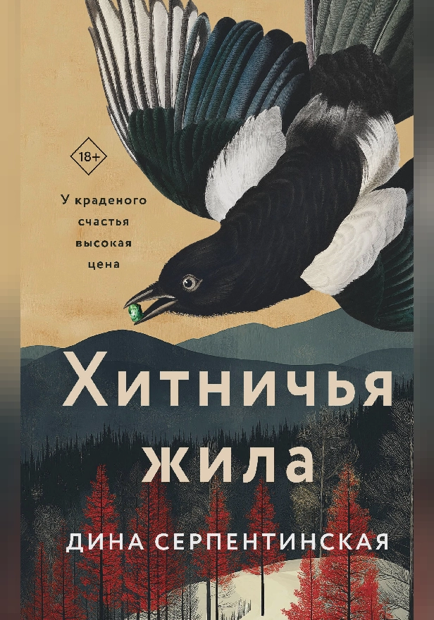 Хитничья жила. Обложка
