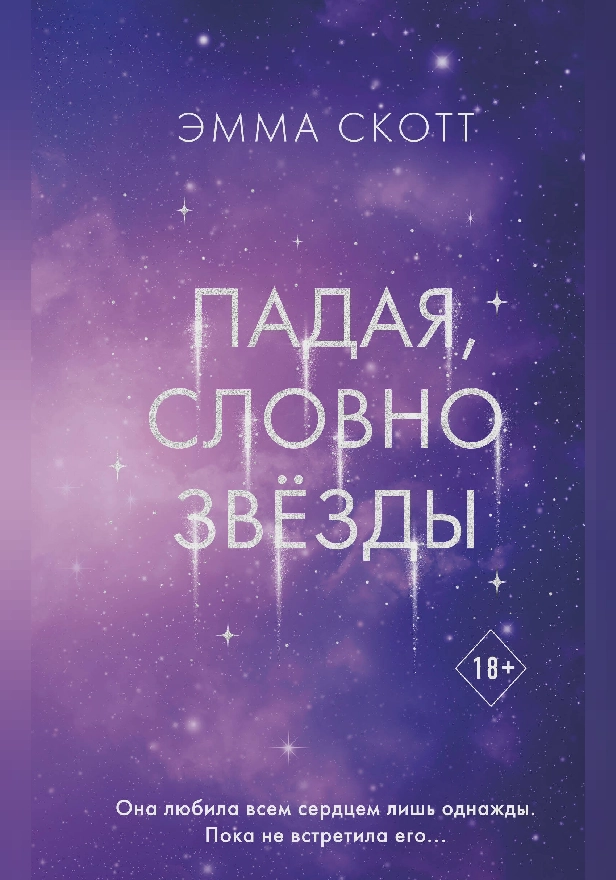 Падая, словно звёзды. Обложка