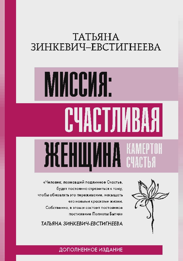 Миссия: счастливая женщина. Камертон Счастья. Дополненное издание. Обложка