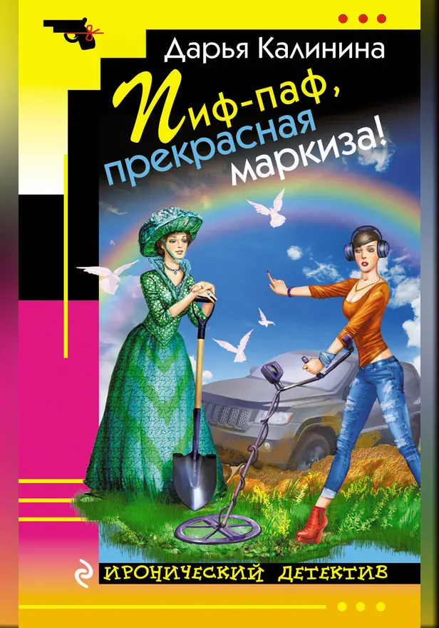 Пиф-паф, прекрасная маркиза!. Обложка