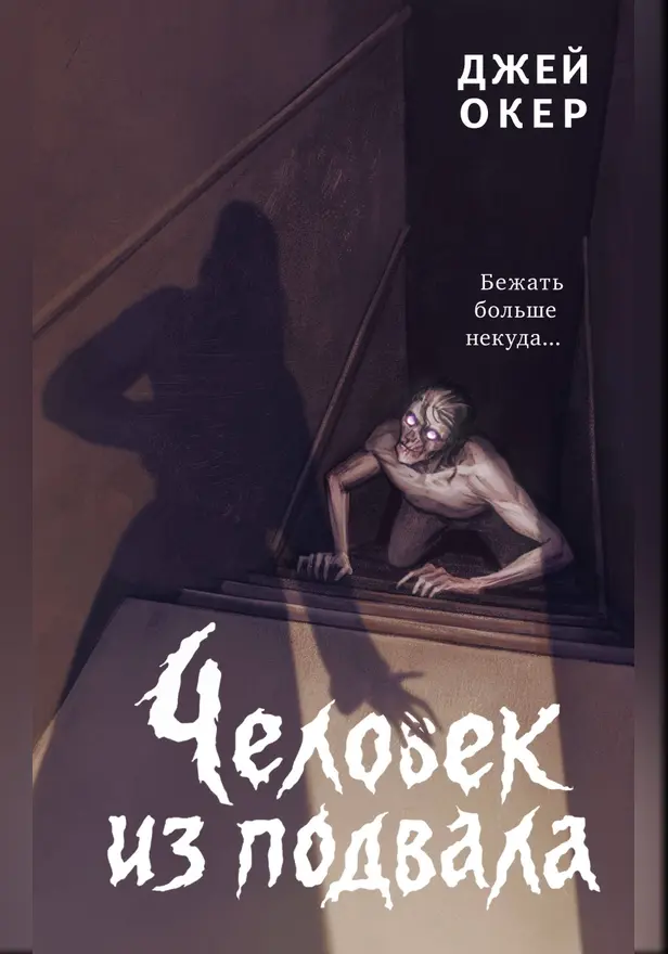 Человек из подвала. Обложка