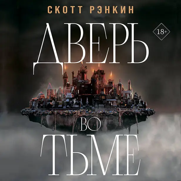 Дверь во тьме. Обложка
