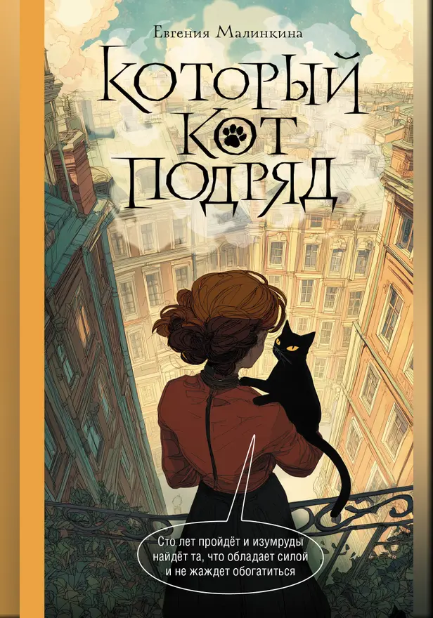 Который кот подряд. Обложка