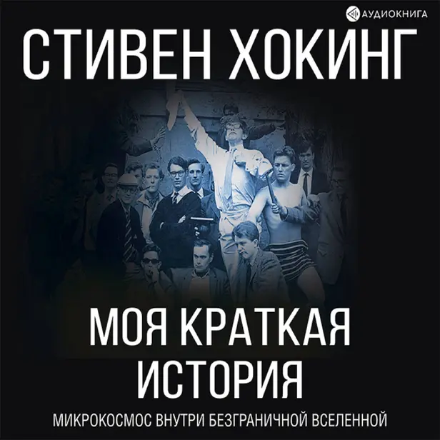 Моя краткая история. Автобиография. Обложка
