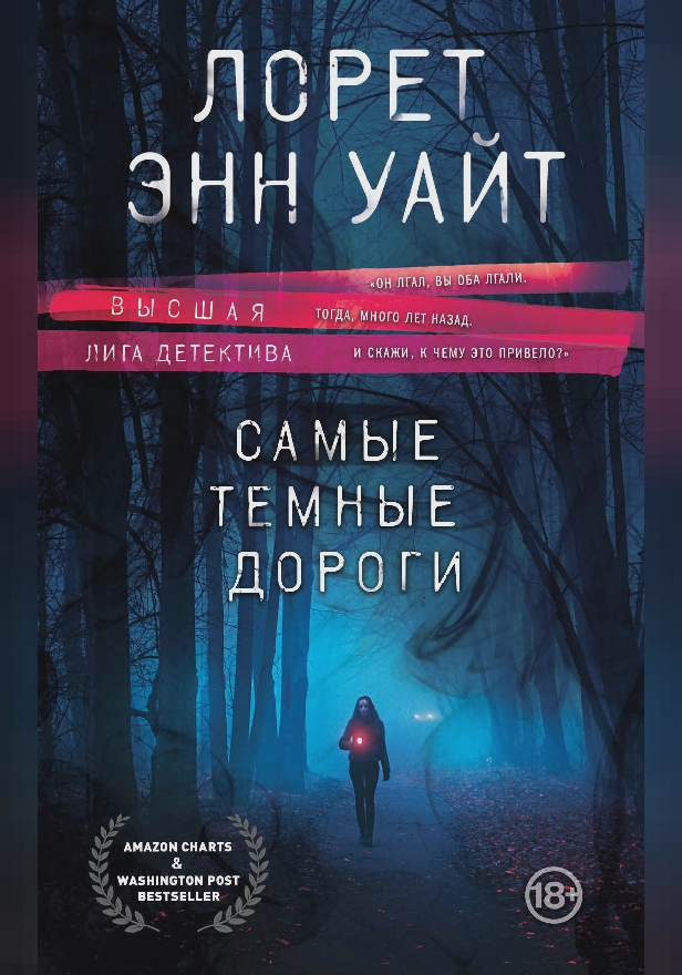 Самые темные дороги. Обложка