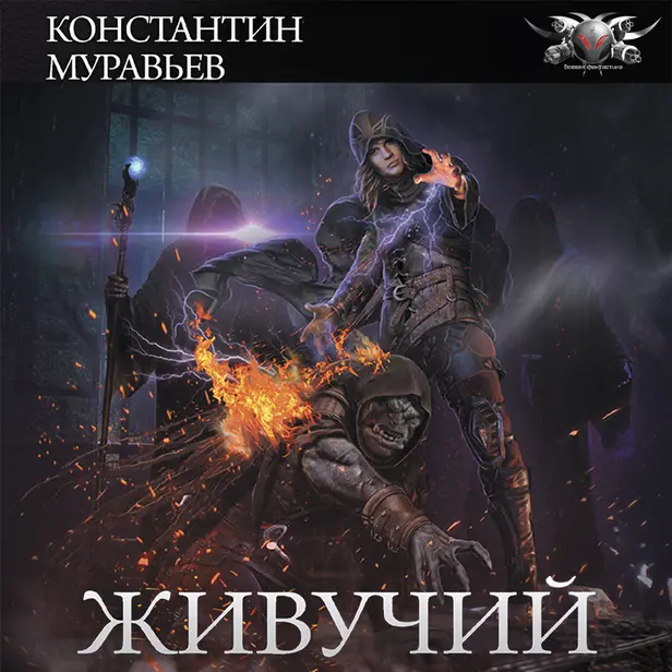 Живучий. Обложка