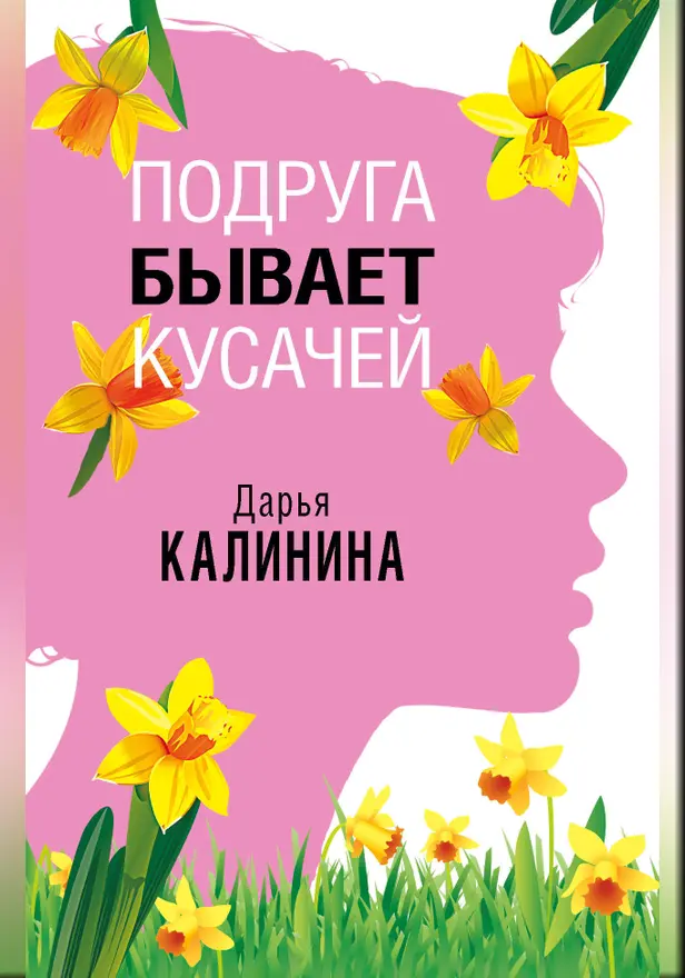 Подруга бывает кусачей. Обложка