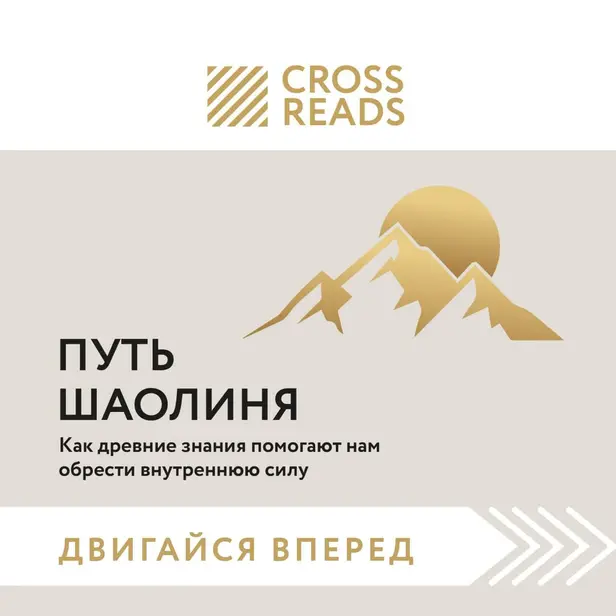 Саммари книги "Путь Шаолиня. Как древние знания помогают нам обрести внутреннюю силу". Обложка