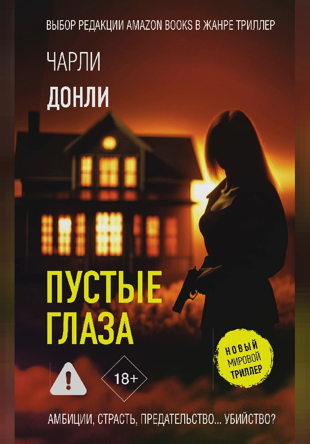 Пустые глаза. Обложка