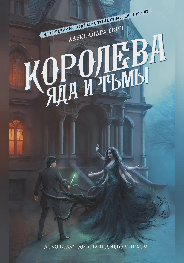Королева яда и тьмы. Обложка