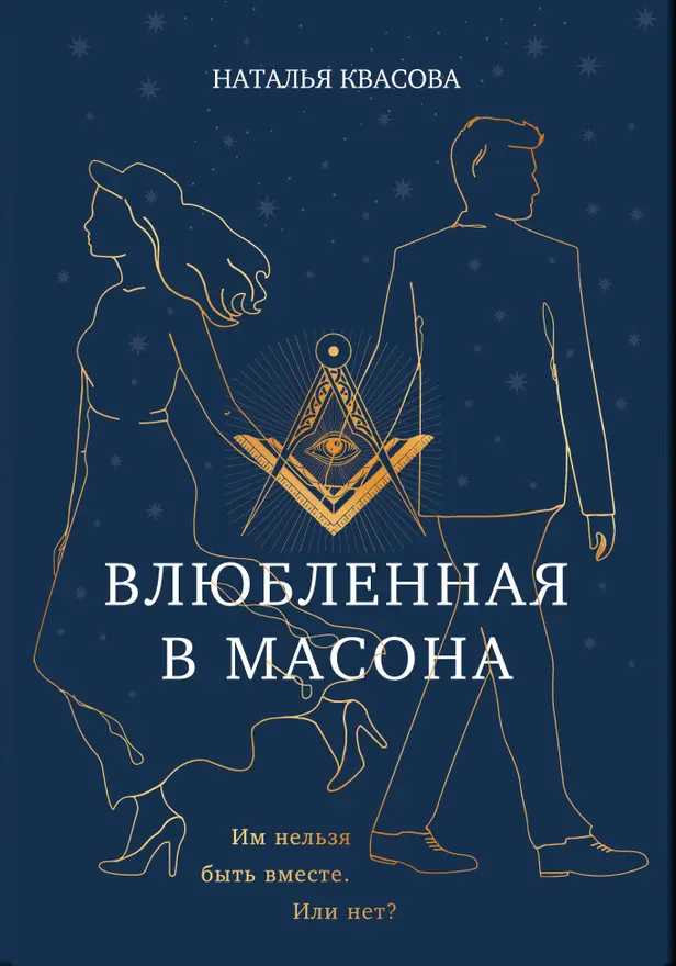 Влюбленная в масона. Обложка