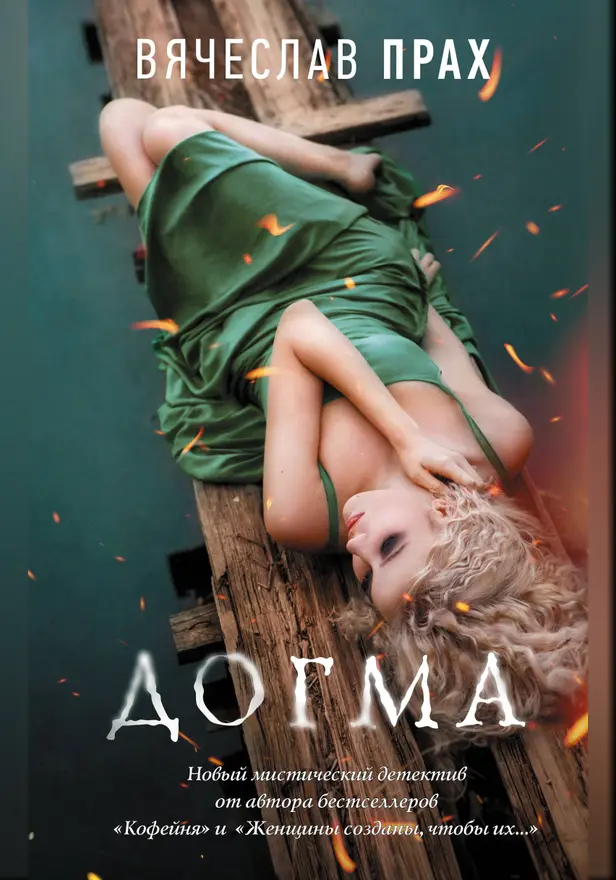 Догма. Обложка