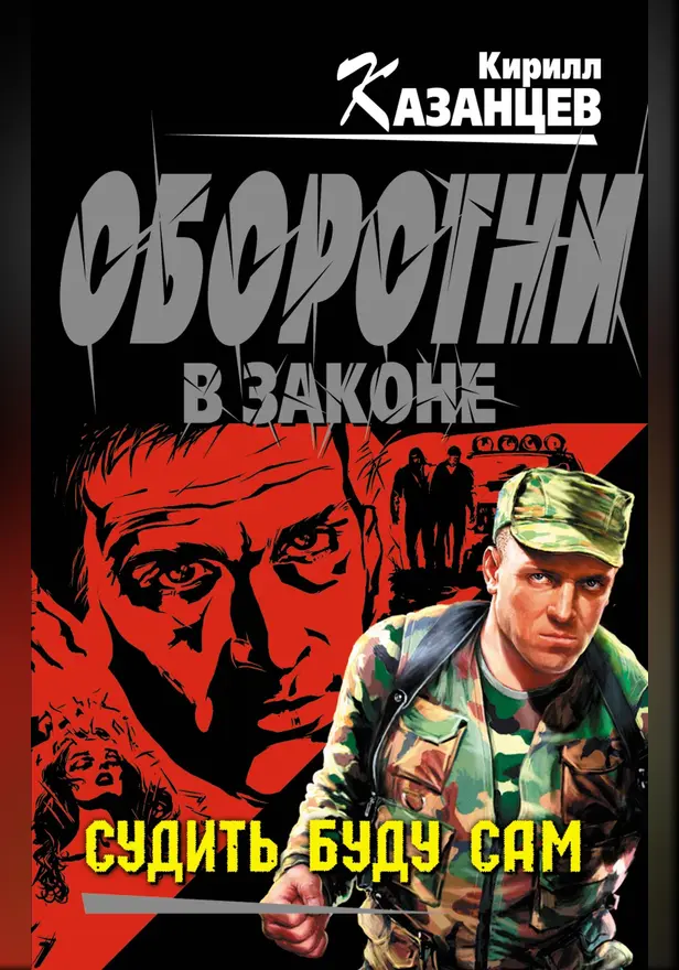 Судить буду сам. Обложка