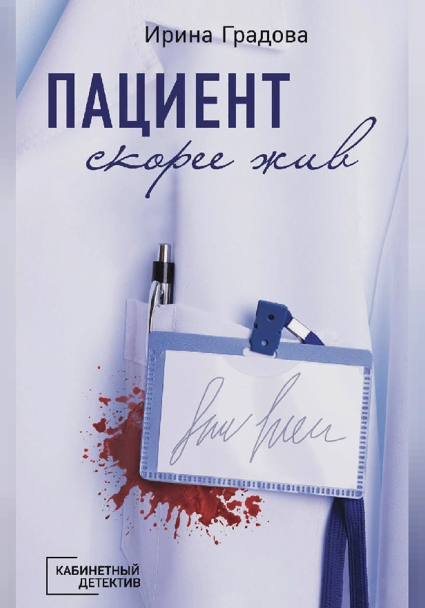 Пациент скорее жив. Обложка