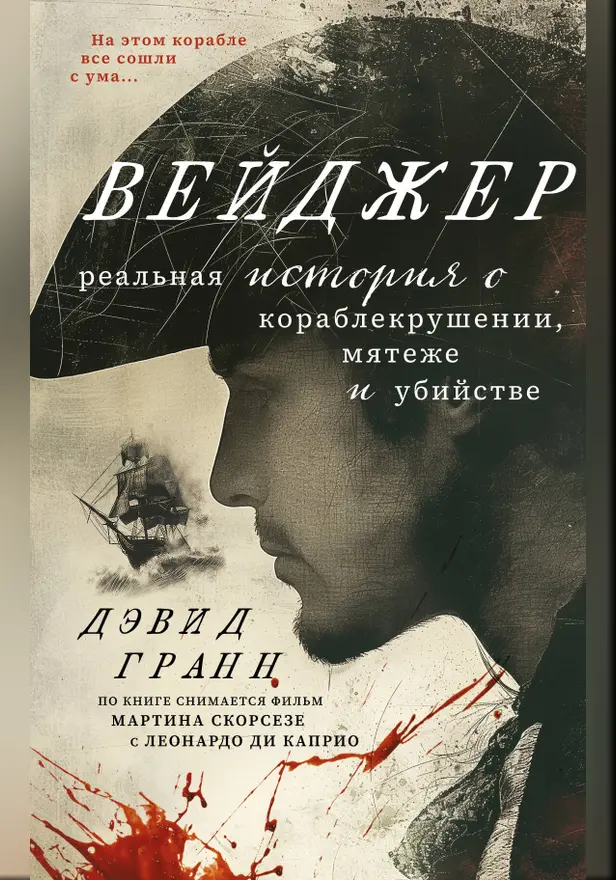 Вейджер. Реальная история о кораблекрушении, мятеже и убийстве. Обложка