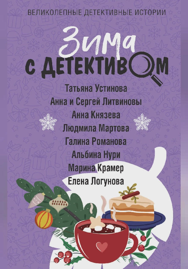 Зима с детективом. Обложка