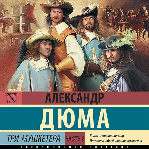 Три мушкетера. Часть 2. Обложка