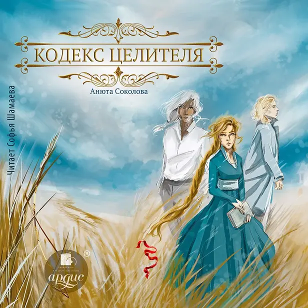 Кодекс целителя. Обложка