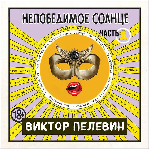 Непобедимое солнце. Книга 1. Обложка