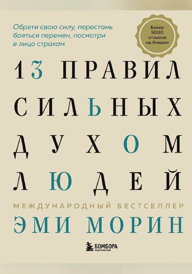 13 правил сильных духом людей. Обрети свою силу, перестань бояться перемен, посмотри в лицо страхам. Обложка